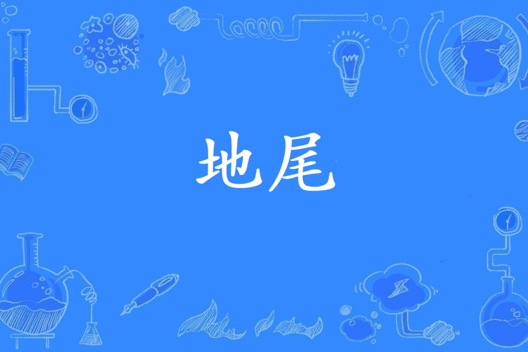 地尾 地尾