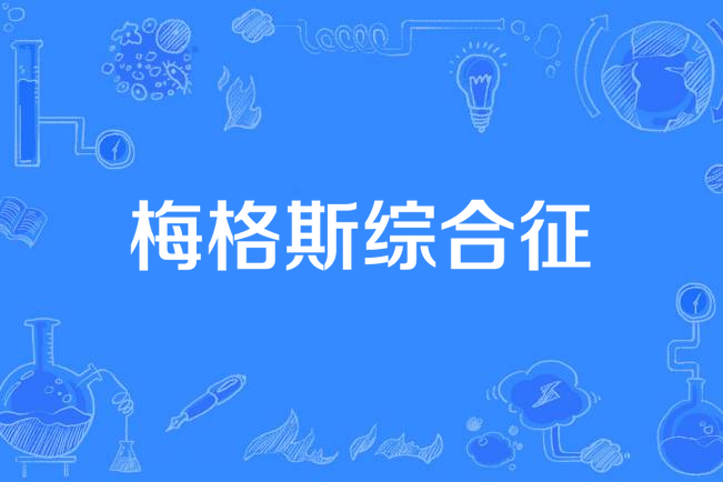 梅格斯綜合徵(Meigs綜合徵) 梅格斯綜合徵(Meigs綜合徵)