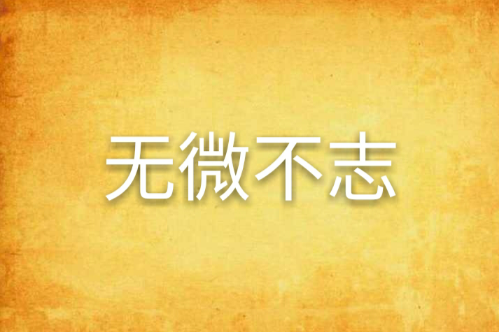 無微不志 無微不志