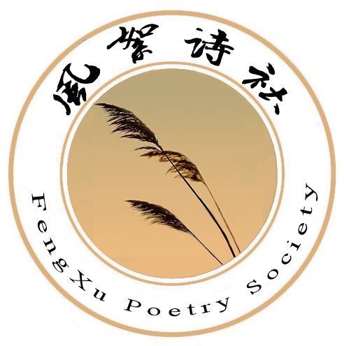 風絮詩社 風絮詩社
