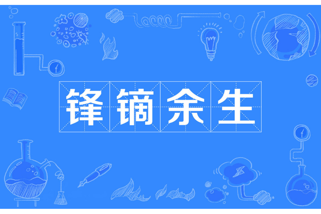 鋒鏑餘生(漢語成語) 鋒鏑餘生(漢語成語)