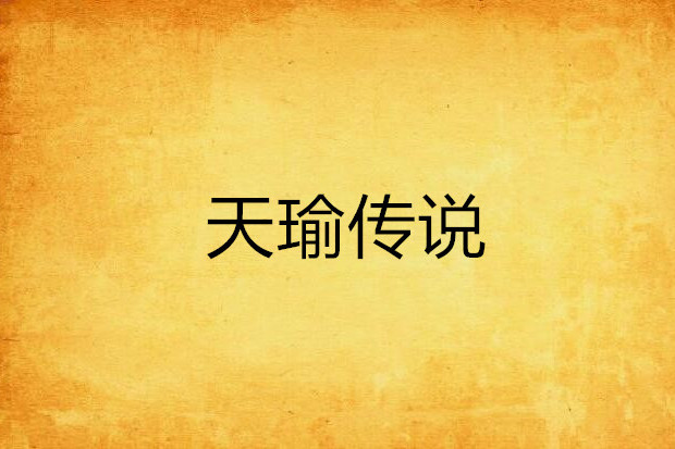 天瑜傳說 天瑜傳說