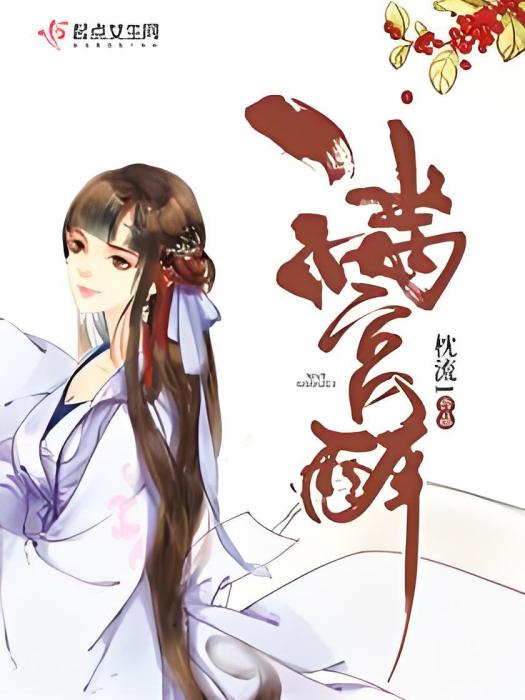 滿宮醉 滿宮醉