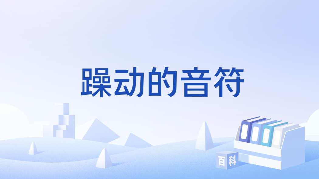 躁動的音符 躁動的音符