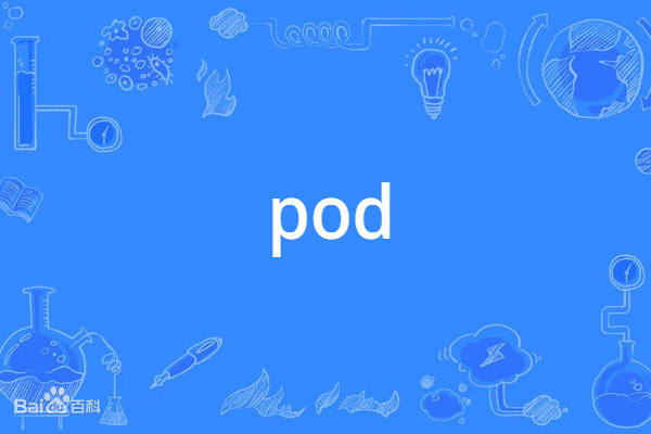 pod(英語單詞) pod(英語單詞)