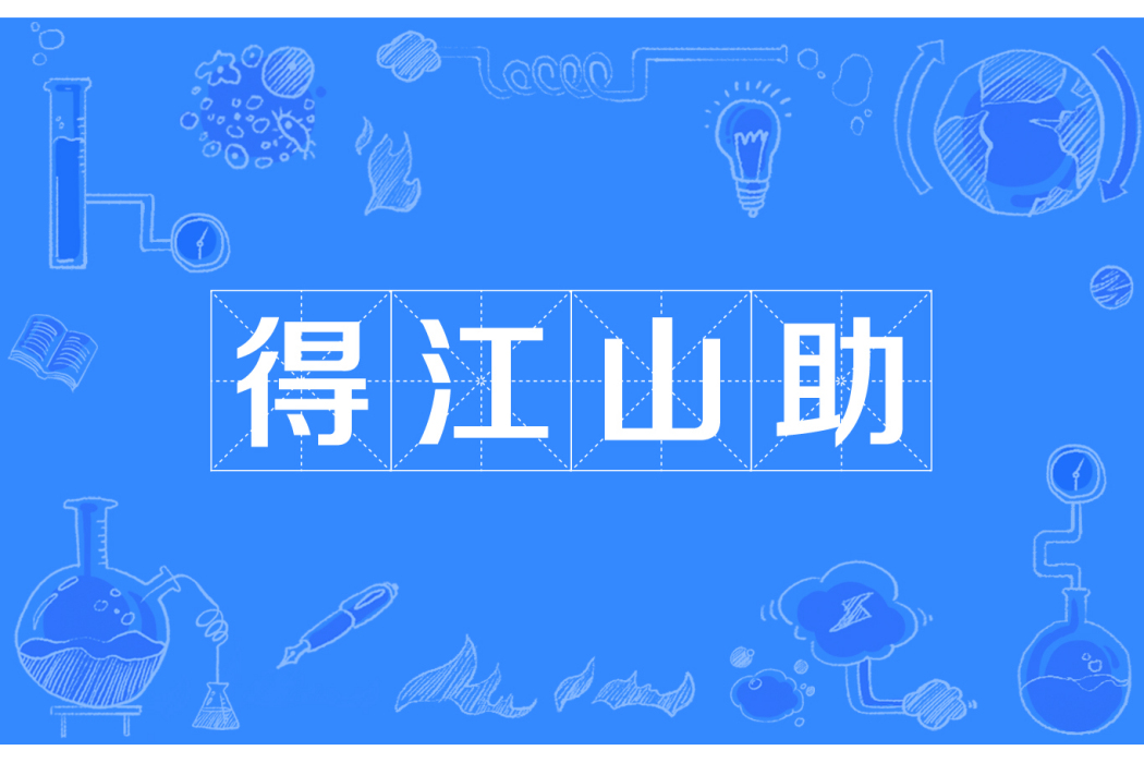 得江山助 得江山助