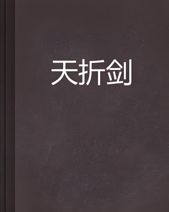 天折劍 天折劍