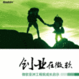 創業在微軟 創業在微軟