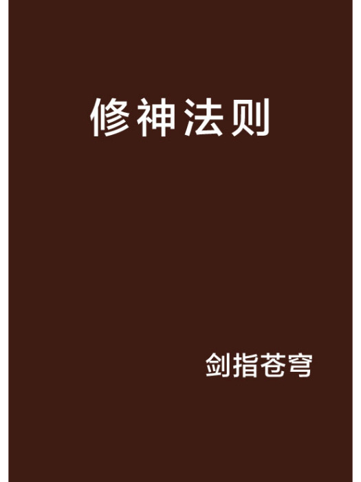 修神法則 修神法則