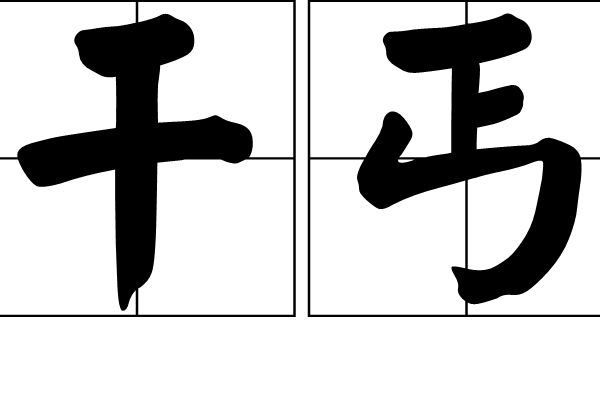 乾丐 乾丐