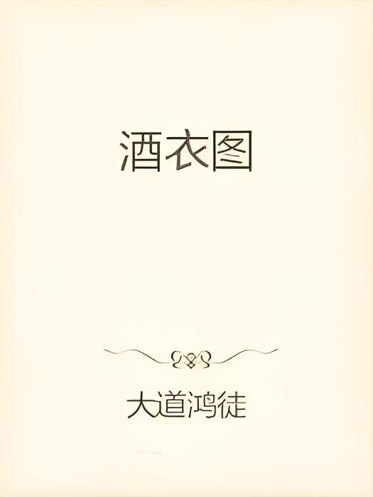 酒衣圖 酒衣圖