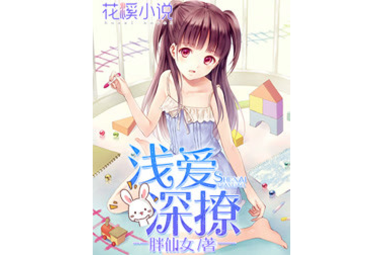 淺愛深撩 淺愛深撩