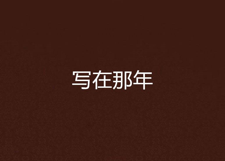 寫在那年 寫在那年