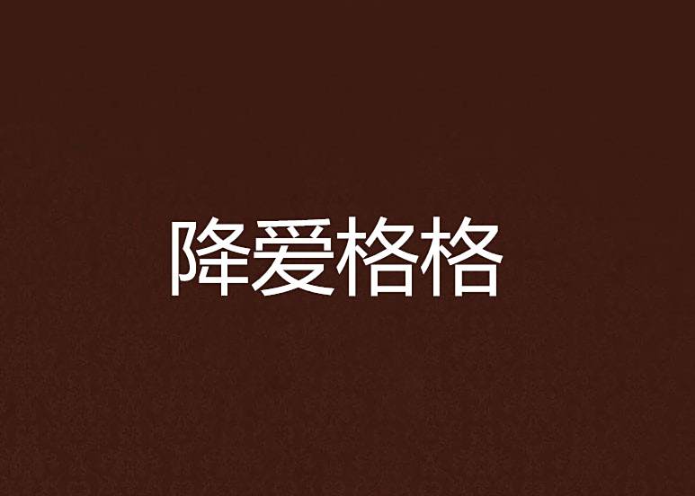 降愛格格