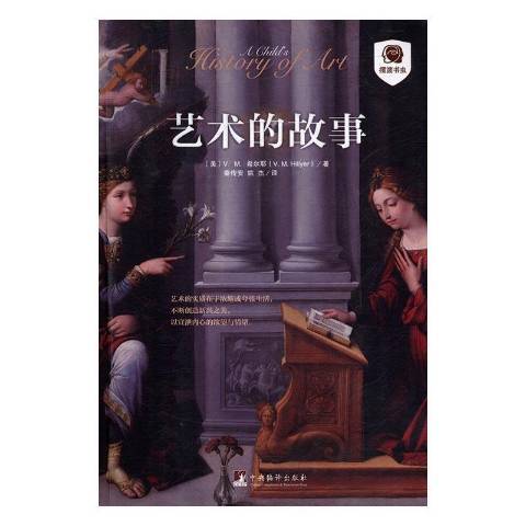 藝術的故事(2016年中央編譯出版社出版的圖書) 藝術的故事(2016年中央編譯出版社出版的圖書)
