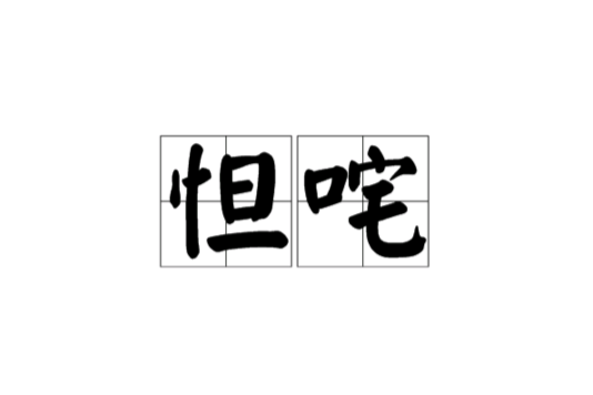 怛咤 怛咤