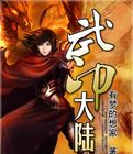武印大陸 武印大陸