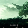 御本草令 御本草令