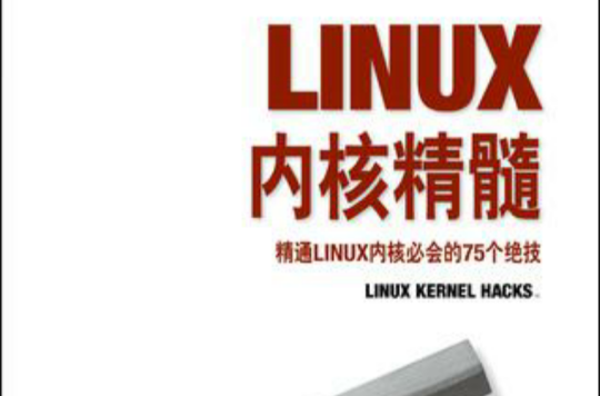 Linux核心精髓
