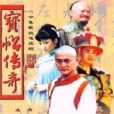 寶帖傳奇 寶帖傳奇
