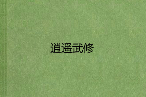 逍遙武修 逍遙武修