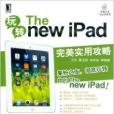 玩轉The new iPad 玩轉The new iPad