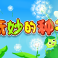 奇妙的種子 奇妙的種子