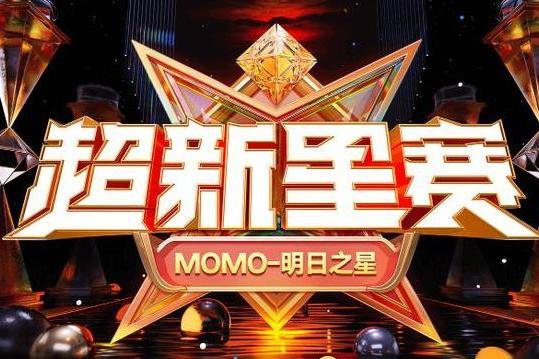 超新星賽 超新星賽