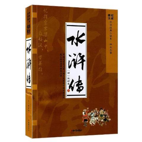 水滸傳(2015年知識出版社出版的圖書) 水滸傳(2015年知識出版社出版的圖書)