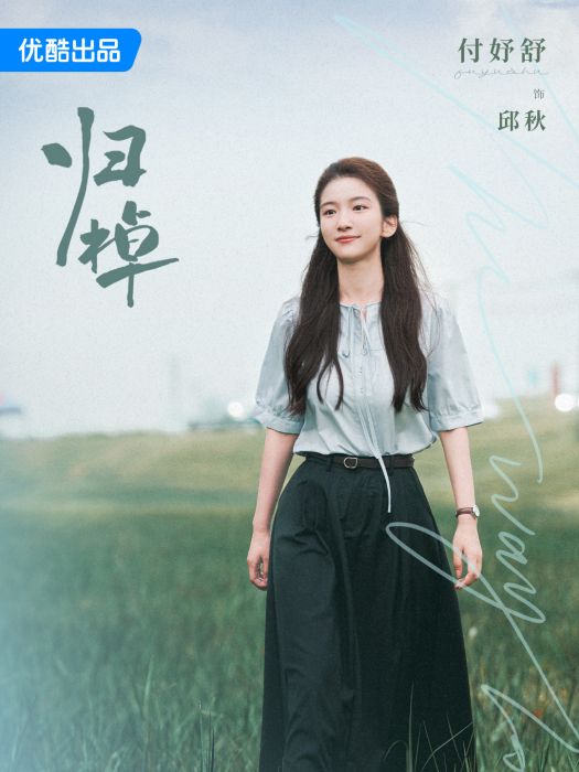 邱秋(電視劇《歸棹》中的女性角色) 邱秋(電視劇《歸棹》中的女性角色)
