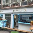和平小屋(四川省成都市成華區猛追灣街道祥和里社區的店鋪) 和平小屋(四川省成都市成華區猛追灣街道祥和里社區的店鋪)