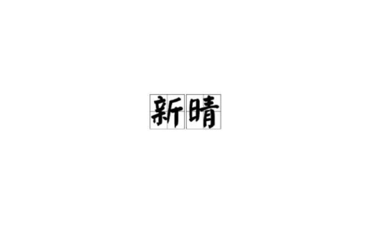 新晴(唐代王建詩) 新晴(唐代王建詩)