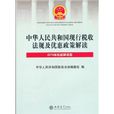 中華人民共和國現行稅收法規及優惠政策解讀