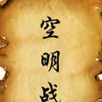 空明戰史 空明戰史