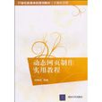 動態網頁製作實用教程(2010年清華大學出版社出版圖書)