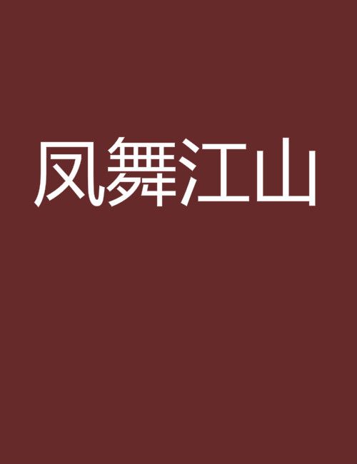 鳳舞江山 鳳舞江山