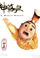 神筆馬良(2014年鐘智行執導內地3D動畫電影)
