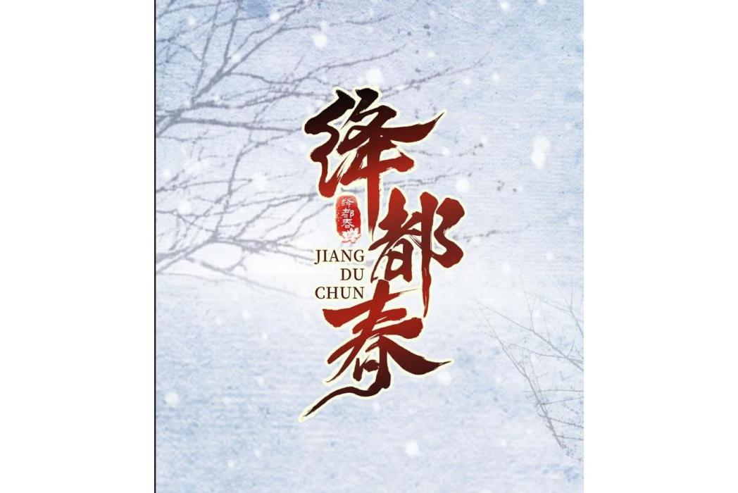 絳都春(大行道動漫出品的漫畫作品) 絳都春(大行道動漫出品的漫畫作品)