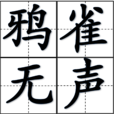 鴉雀無聲(成語) 鴉雀無聲(成語)