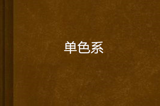 單色系