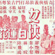 女俠白蓮花 女俠白蓮花