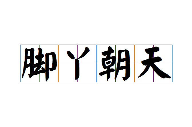 腳丫朝天 腳丫朝天
