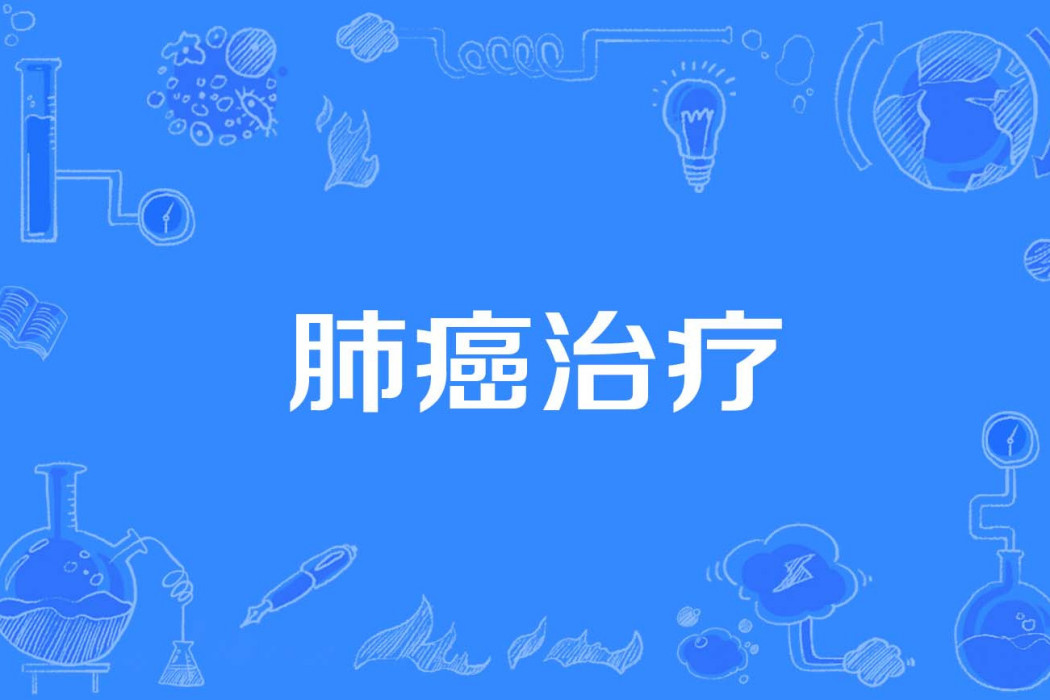 肺癌治療 肺癌治療