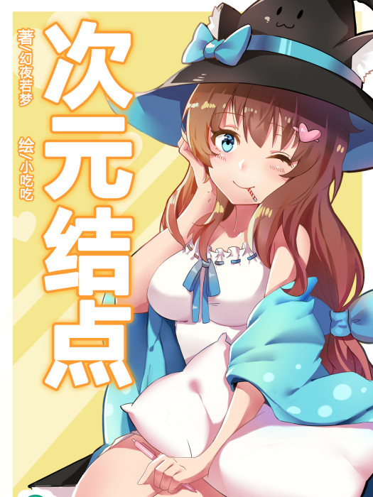 次元結點 次元結點