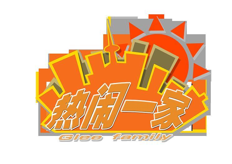 熱鬧一家 熱鬧一家