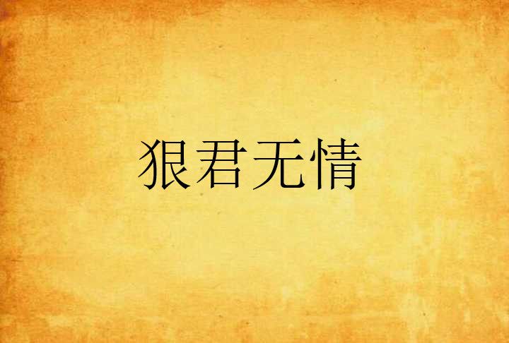 狠君無情 狠君無情