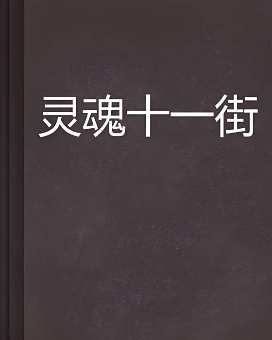 靈魂十一街 靈魂十一街