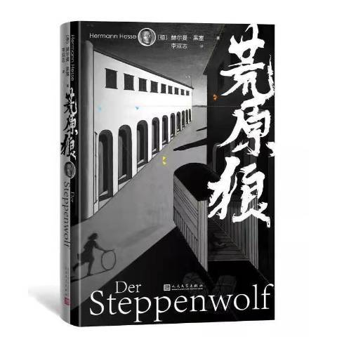 荒原狼(2021年人民文學出版社出版的圖書) 荒原狼(2021年人民文學出版社出版的圖書)