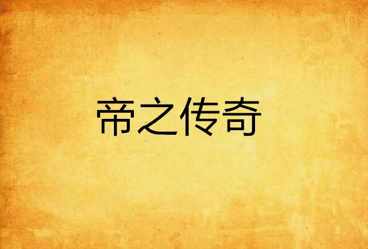 帝之傳奇 帝之傳奇