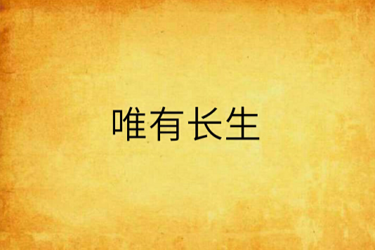 唯有長生 唯有長生